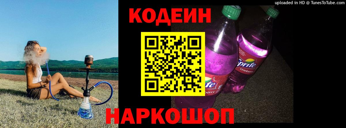 Codein Purple Drank  Codein Purple Drank  Зерноград  Вход с VPN 